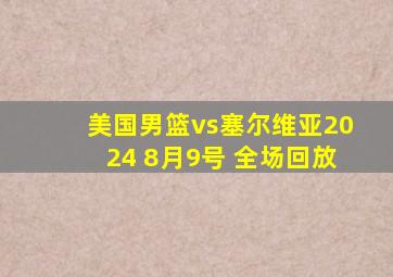 美国男篮vs塞尔维亚2024 8月9号 全场回放